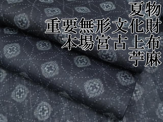 平和屋本店 上 夏物 重要無形文化財 本場宮古上布 七宝文 苧麻 CYAA3352s5