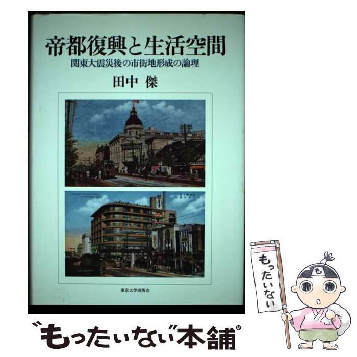 【中古】 帝都復興と生活空間 関東大震災後の市街地形成の論理/東京大学出版会/田中傑 帝都復興と生活空間 関東大震災後の市街地形成の論理(田中傑