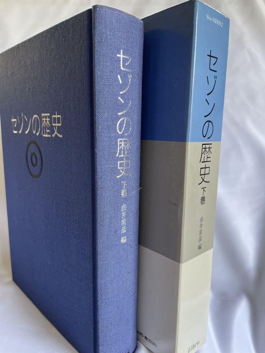 セゾンの歴史 変革のダイナミズム 下巻/リブロポ-ト/由井常彦（単行本） セゾンの歴史 下巻 変革のダイナミズム | 由井 常彦, 橋本 寿朗