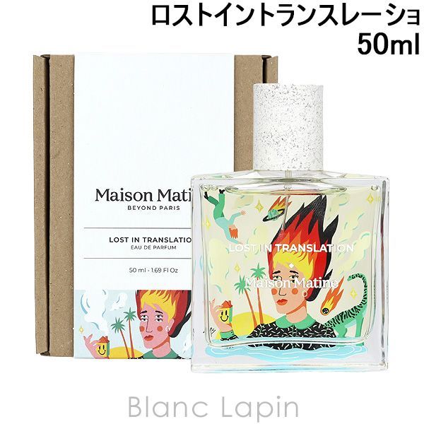 新品未使用、箱付き メゾンマティン MAISON MATINE ロストイントランスレーション EDP 50ml