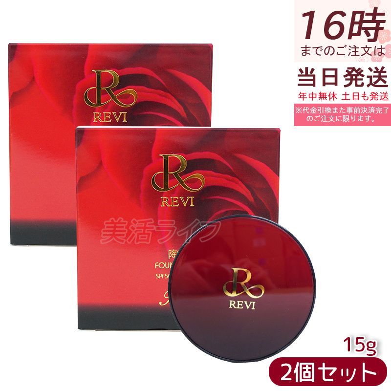 REVI クッションファンデーション 15g×2個 2個セット】REVI ルヴィ 陶肌ファンデーション 15g ケース付 専用パフ