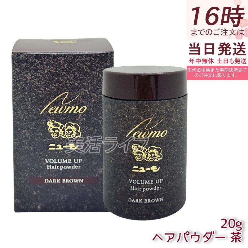 期間限定30％OFF! ダークブラウン ヘアパウダー ニューモ 20g 人工毛粉末 男女兼用 スタイリング剤