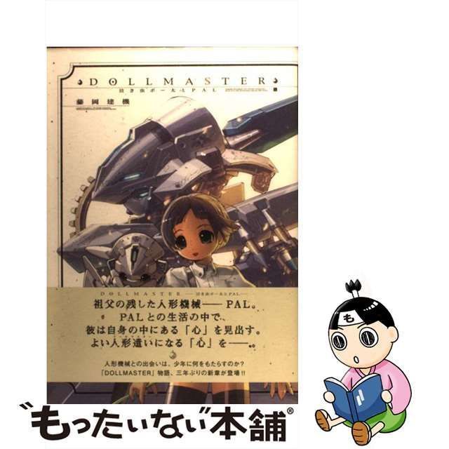 【中古】 DOLLMASTER 泣き虫ボー太とPAL 上 （CR COMICS DX） / 藤岡建機 / ジャイブ