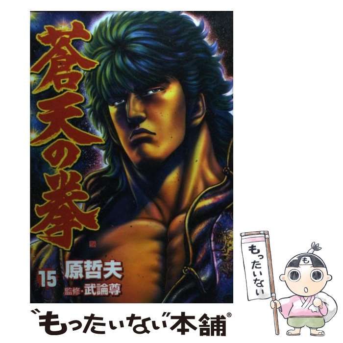 蒼天の拳 1〜15 原哲夫 新潮社 蒼天の拳 1 (BUNCH COMICS) | 原 哲夫, 武論尊 |本 | 通販 | Amazon