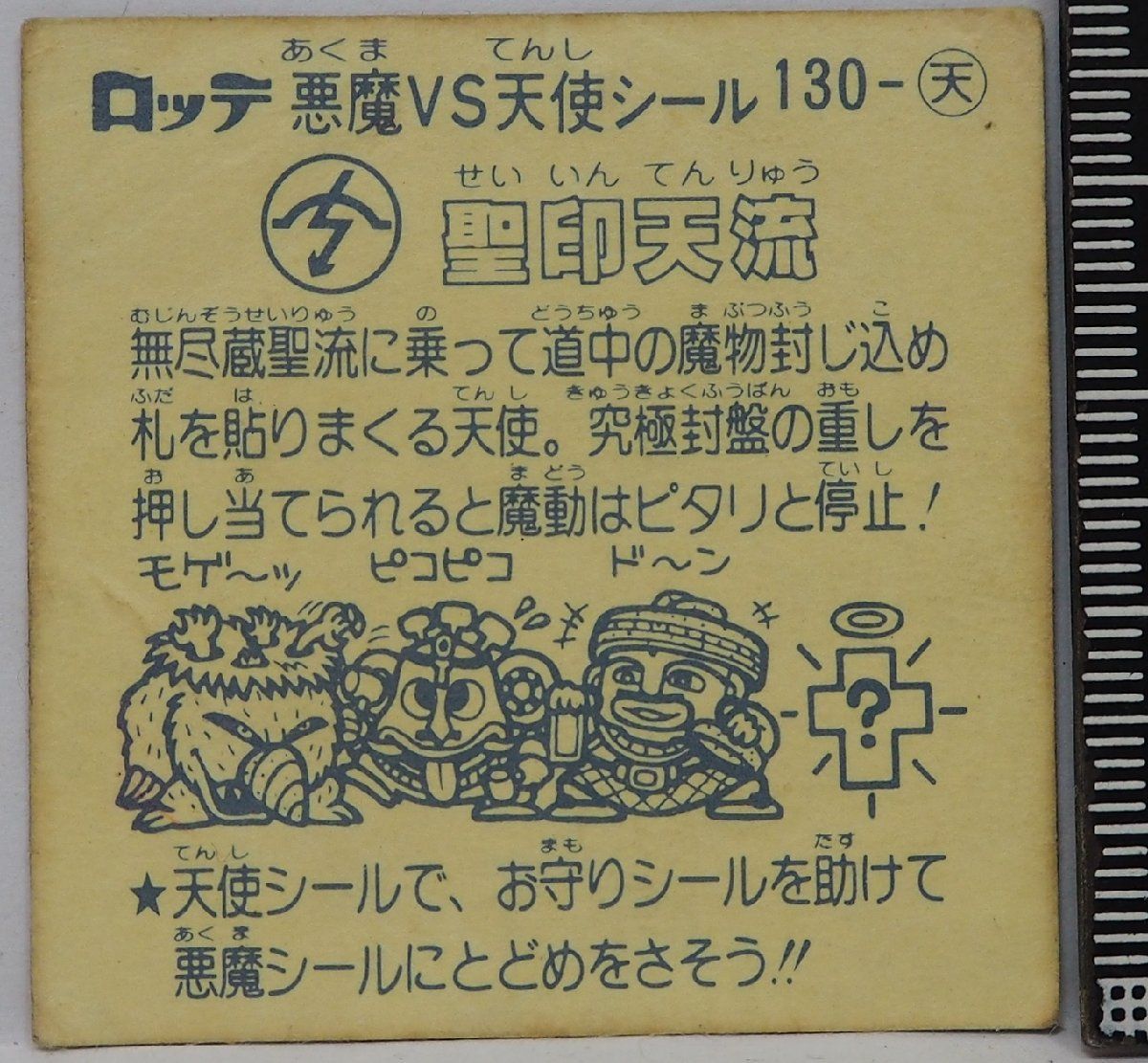 旧ビックリマン シール 第11弾 130-天 天使シール【聖印天流】当時物ロッテLOTTEお菓子ウエハース チョコ食玩おまけ付録【中古】送料込