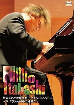 無限ピアノ・板橋文夫PLAYS CLASSIC~今、クラシックの封印を解く!! [DVD]