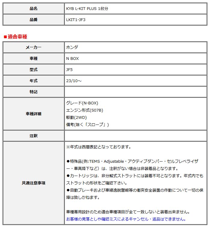 KYB カヤバ エルキットプラス L-KIT PLUS 1台分 N BOX JF5 23 10～ LKIT1-JF3