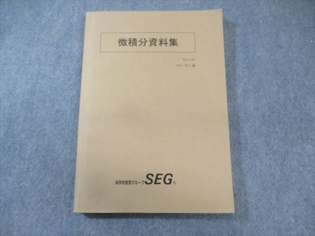 SEG (科学的教育グループ) 数学 微積分資料集 状態良品 2022 内山啓示
