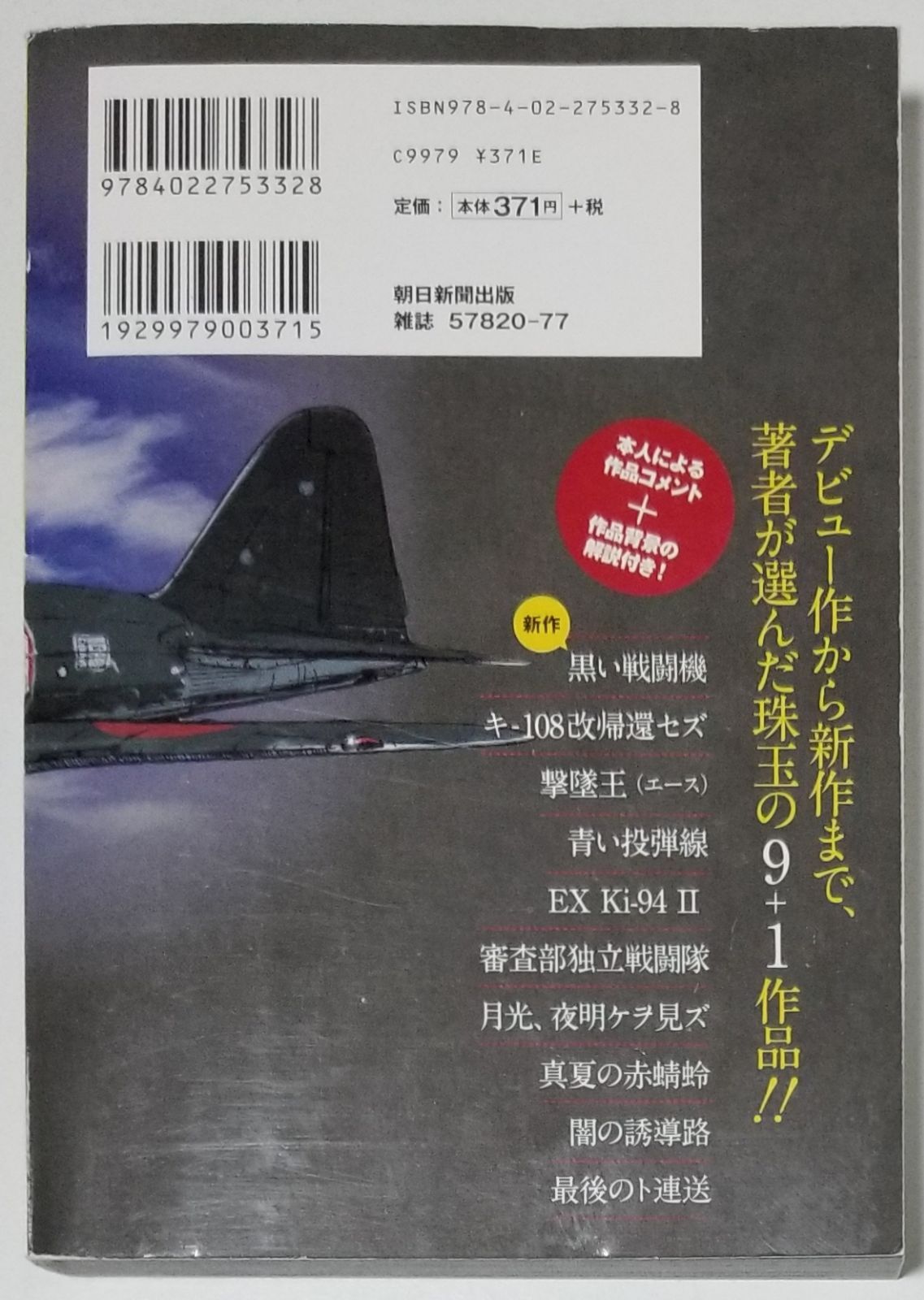 【中古】 黒い戦闘機～航空戦記オーサーズセレクション/朝日新聞出版/滝沢聖峰 黒い戦闘機～航空戦記オーサーズセレクション/朝日新聞出版/滝沢