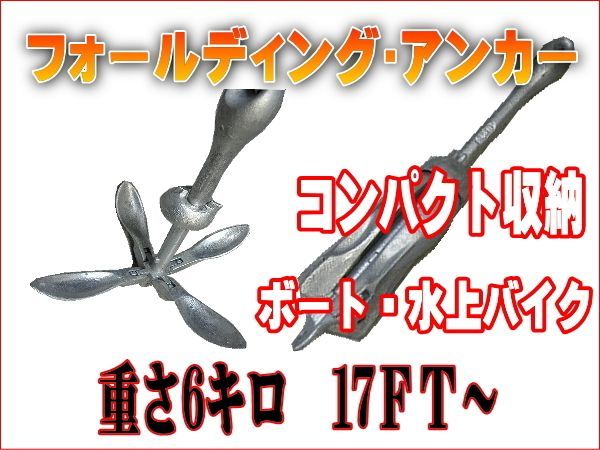 フォールディングアンカー　6キロ　小型ボート用