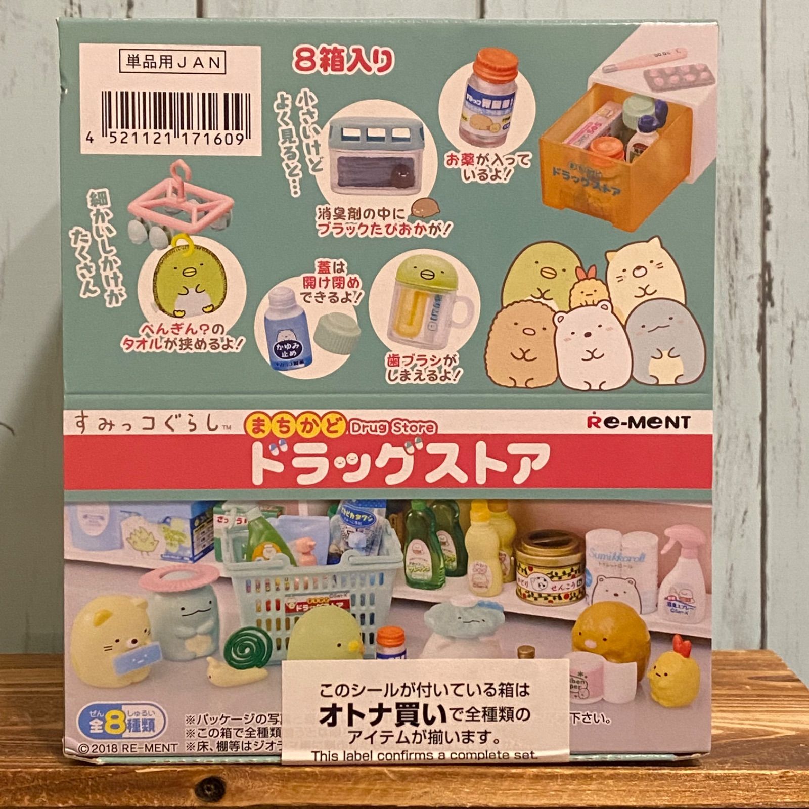 リーメント すみっコぐらし まちかどドラッグストア 1BOX 全8種