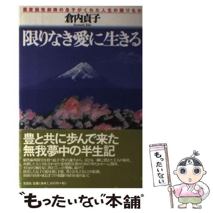 中古】 限りなき愛に生きる 重度脳性麻痺の息子がくれた人生の贈りもの / 倉内 貞子 / 文芸社 - メルカリ