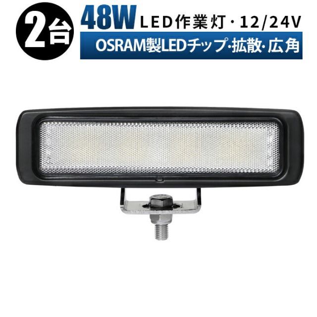 led 作業灯 投光器 LED 作業灯 ワークライト  12v 24v 48w 広角 船舶/オフロード車/作業車/建設機械/車用  ライトバー 防水