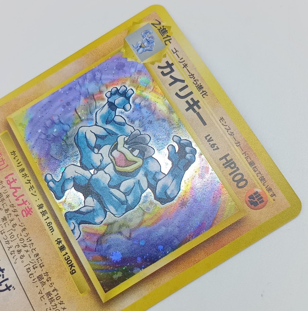 旧裏ポケモンカード カイリキー LV.67 【中古品】カイリキーLV.67