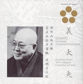 豊竹山城少掾 義太夫名演集 CD CD】義太夫 豊竹山城少掾/菅原伝授手習鑑~道明寺の段~ - メルカリ