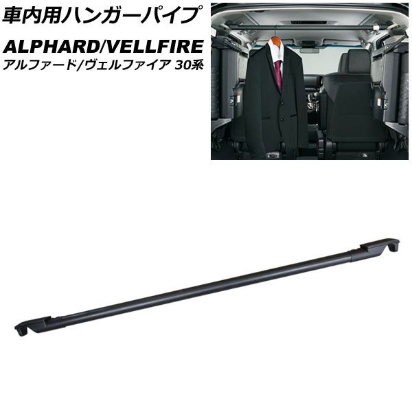 車内用ハンガーパイプ トヨタ アルファード/ヴェルファイア