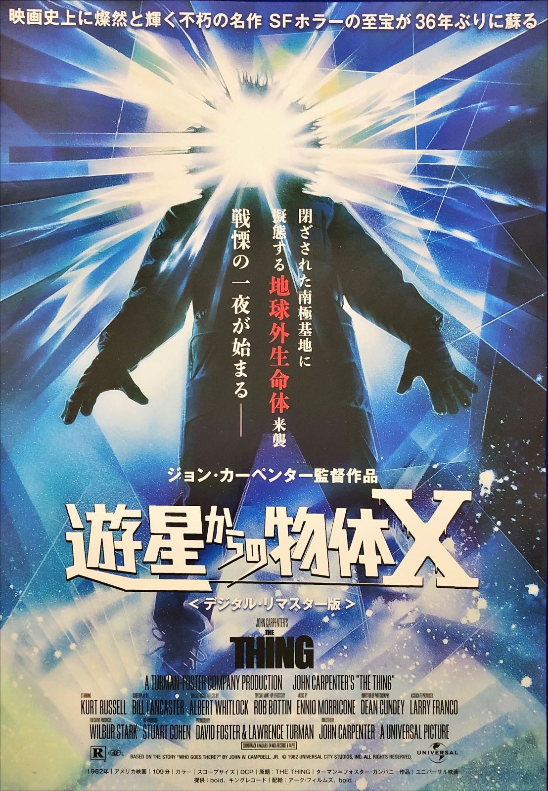 pq 遊星からの物体X デジタル リマスター版 映画オリジナルB2判ポスター pq07631