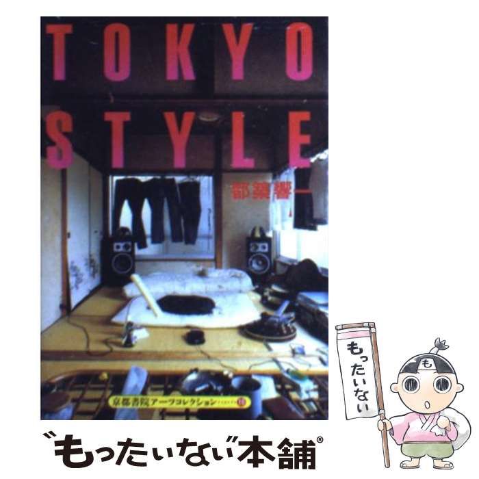 [Used] TOKYO STYLE (Kyoto Shoin Arts Collection)/Kyoichi Tsuzuki/Kyoto Shoin