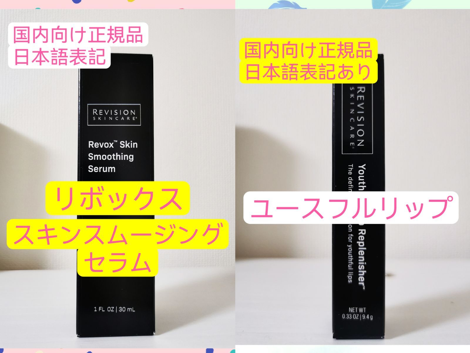 リボックススムージングセラム30ml、ユースフルリップ リビジョン