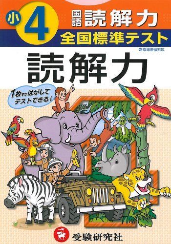 国語読解力 小学4年 (全国標準テスト) [単行本]
