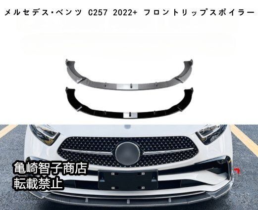 メルセデス ベンツ C257 2025 フロントリップスポイラー フロントスプリッターカーボン
