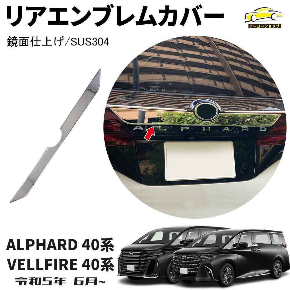 トヨタ 新型 アルファード 40系 パーツ リアエンブレムカバー プロテクター ガーニッシュ 外装パーツ カスタム アクセサリー エアロ パーツ 鏡面仕上げ ステンレス