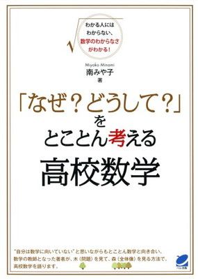 なぜ? どうして?」をとことん考える高校数学 (BERET SCIENCE)