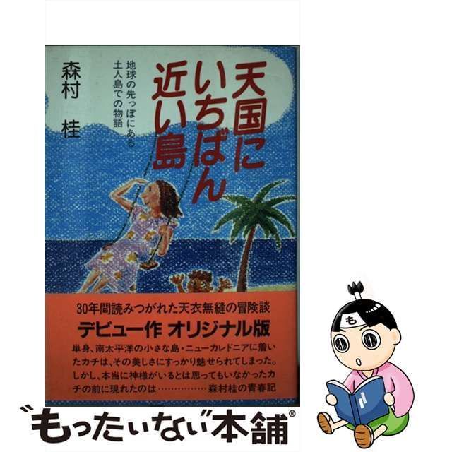 9784651125077天国にいちばん近い島 地球の先っぽにある土人島での物語