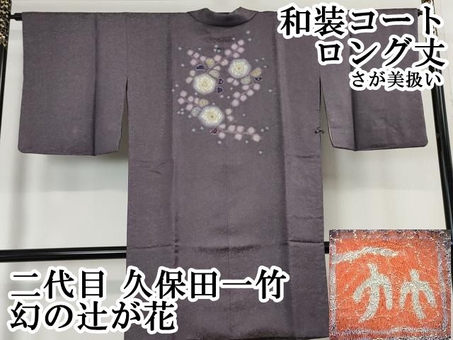 平和屋本店■極上　二代目　久保田一竹　幻の辻が花　和装コート　ロング丈　深紫色地　金通し地　さが美扱い　逸品　DZAA4290kh5 平和屋本店∞極上 二代目 久保田一竹 幻の辻が花 和装コート ロング丈