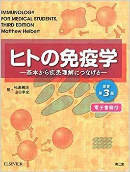  【中古】 ヒトの免疫学 基本から疾患理解につなげる その他