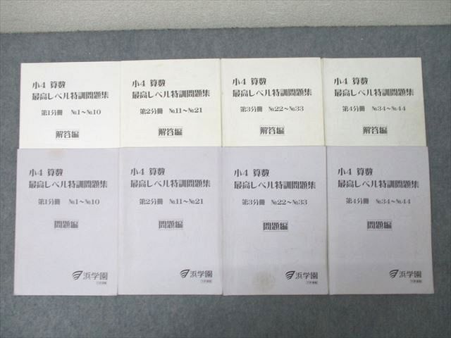 浜学園 小4 算数 最高レベル特訓問題集 第1～4分冊 No.1～No.44 問題編