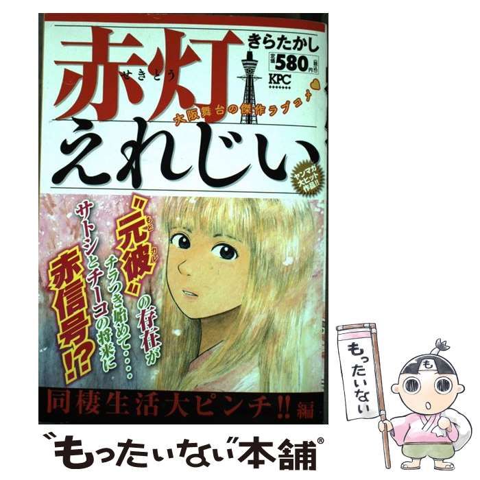 中古】 赤灯えれじい 同棲生活大ピンチ！！編 （講談社プラチナ 