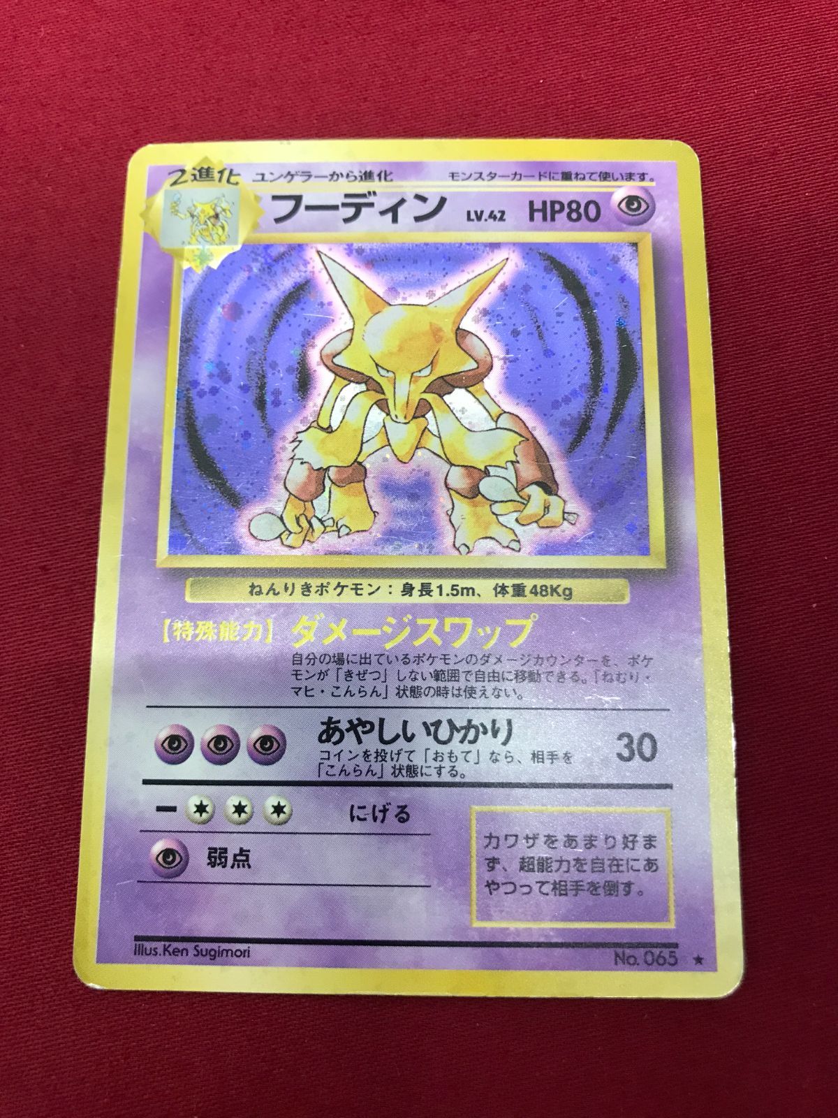 傷有】 ポケモンカード フーディン LV.42 No.065 ☆ 旧裏面