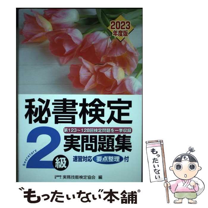 中古】 秘書検定2級実問題集 2023年度版 / 実務技能検定協会 / 早稲田 ...