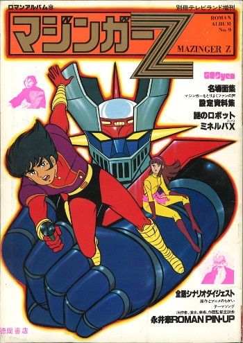 徳間書店 ロマンアルバム 9 マジンガーZ