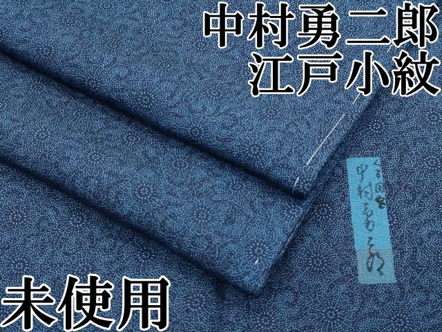 平和屋本店□極上 重要無形文化財 人間国宝 中村勇二郎 江戸小紋 古代