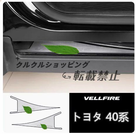 2025 トヨタ アルファード ヴェルファイア40系 敷居ストリップ下 トリム 保護カバー ダストカバー 2p