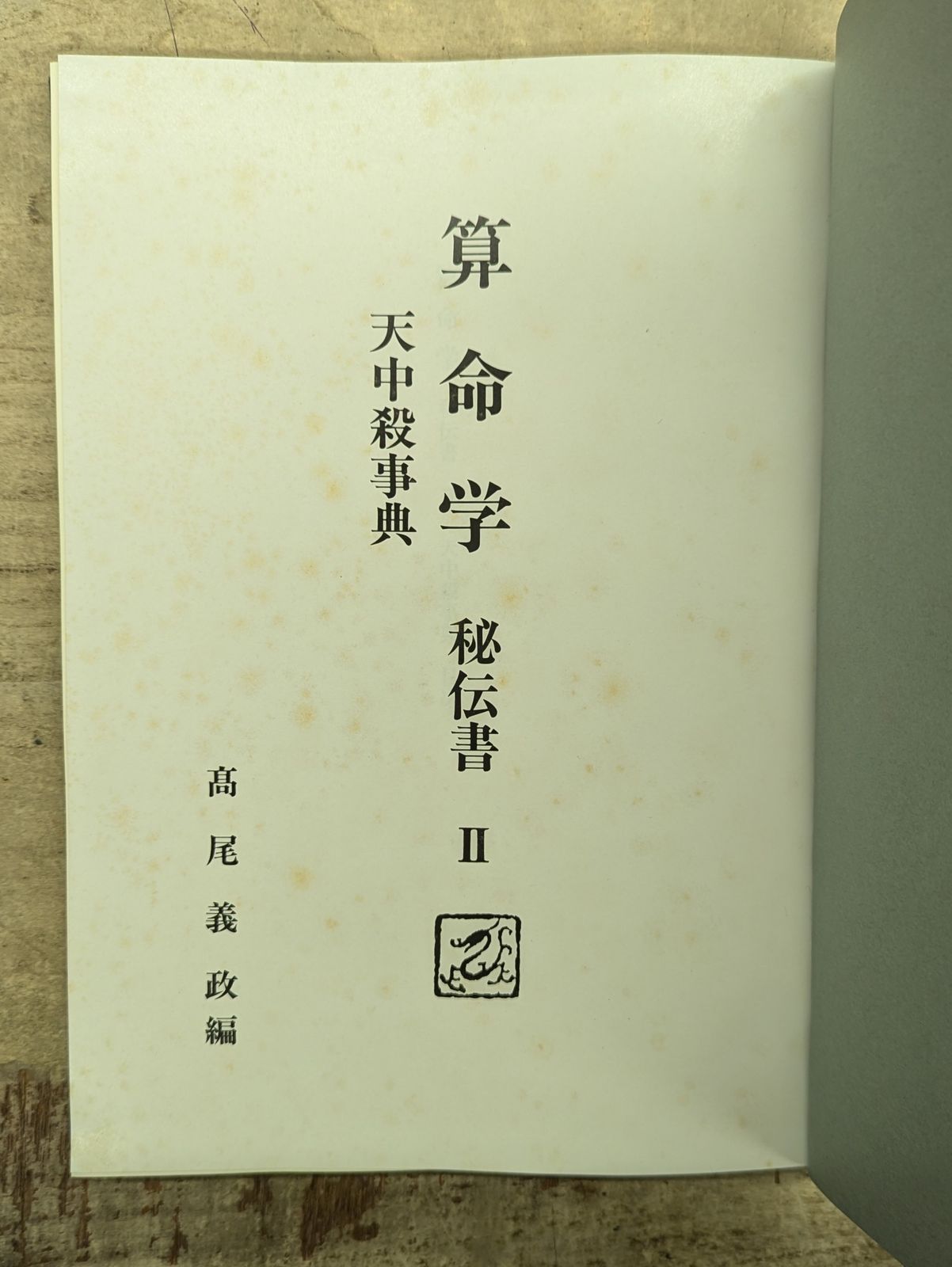 絶版 算命学総本校 高尾学館 算命学 II 高尾義政著