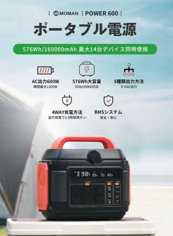 ポータブル電源 MOMAN Power 600 品-