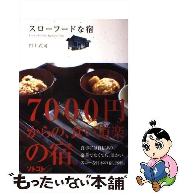 中古】 スローフードな宿 / 門上 武司 / 木楽舎 - メルカリ