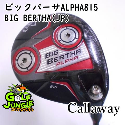 フェアウェイウッド キャロウェイ ビックバーサALPHA815 BIG BERTHA(JP) S 18 フェアウェイウッド カーボンシャフト おすすめ メンズ 右 