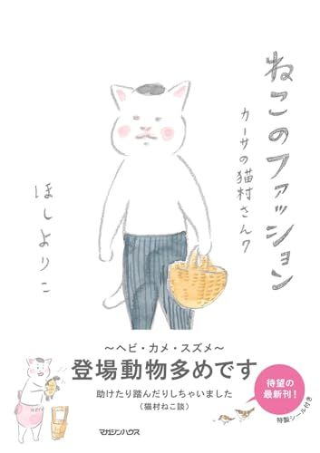 猫村さんとほしよりこ☆(完全版)☆ ねこのファッション カーサの猫村さん 7／ほしよりこ - メルカリ