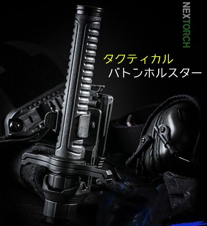 NEX V73 タクティカル バトンホルスター 護身 用品 グッズ ホルスター フラッシュライト セキュリティ 防犯 防護 警棒 女性 防衛 警防 特殊 バトン 護身グッズ
