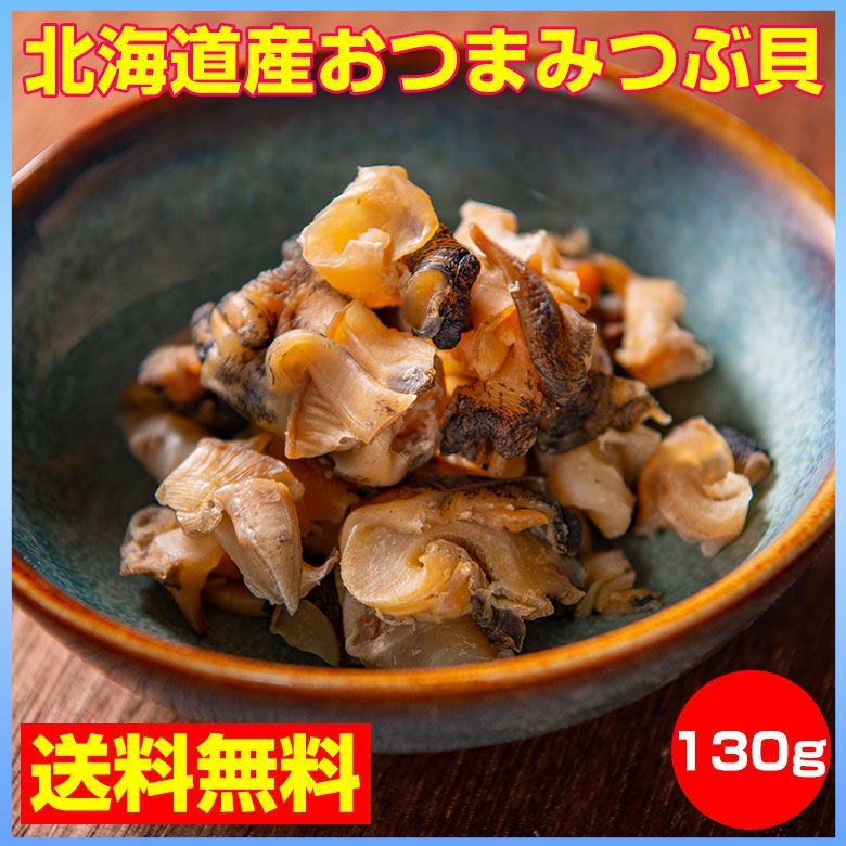 燻製　130g　送料無料　北海道　北海道産　つぶ貝　おつまみ　メルカリ