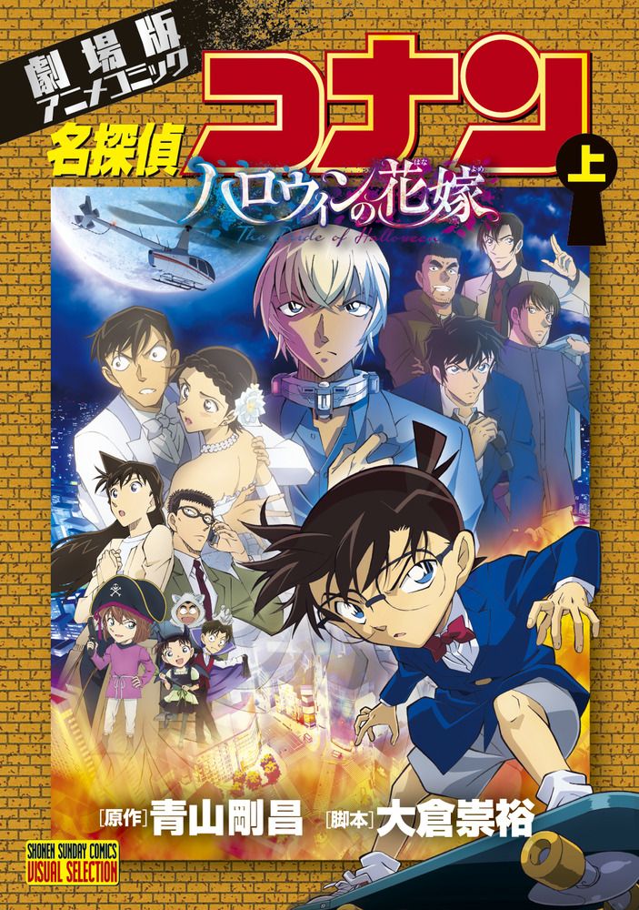 【22冊セット】名探偵コナン 新装版 劇場版コミック 青山剛昌 小学館 名探偵コナン ハロウィンの花嫁 劇場版アニメコミック 上/小学館