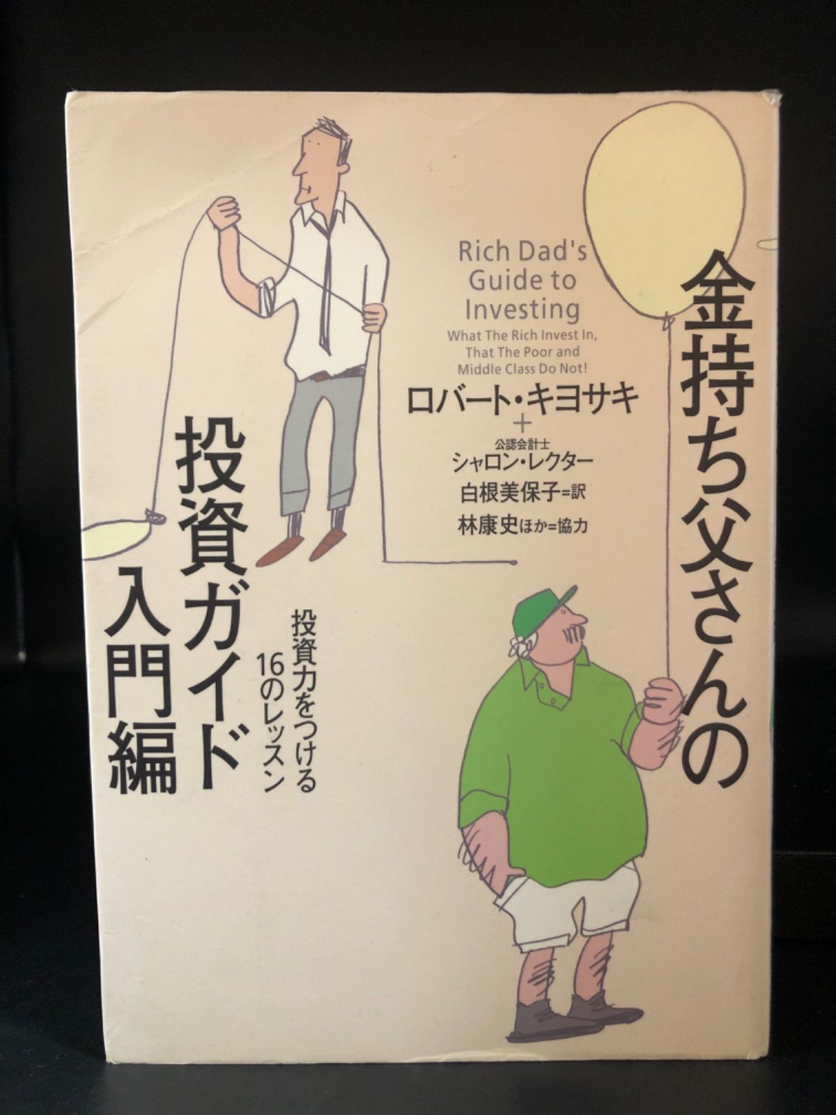 金持ち父さんの投資ガイド 入門編 投資力をつける16のレッスン - ビジネス