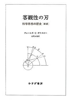 【セール，HOT】 【中古】 客観性の刃 科学思想の歴史 [新版] その他