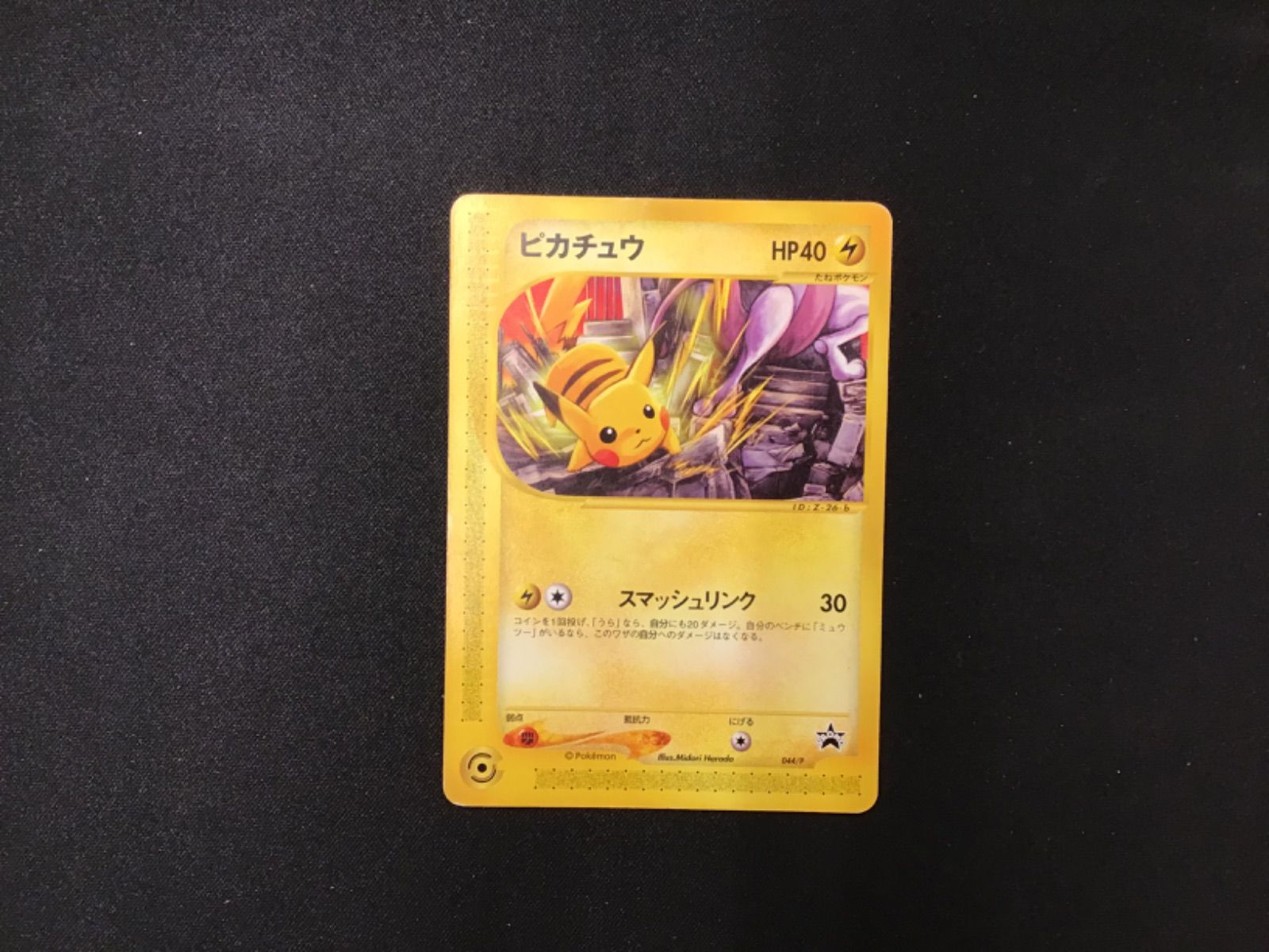 【ポケカ】ピカチュウ　1