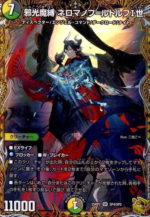 邪光魔縛 ネロマノフ＝ルドルフ一世 ネロマノフルドルフ一世 金トレジャー 4枚 邪光魔縛 ネロマノフ=ルドルフI世 SR 金トレ DM25-RP2 ちゅうて