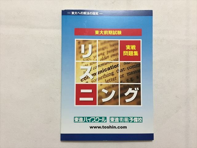 TP33-240 東進 東大前期試験 実戦問題集 リスニング 宮崎尊 07 s0B - メルカリ